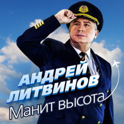 Андрей Литвинов - Манит Высота