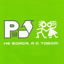 Руки Вверх - Не бойся, я с тобой