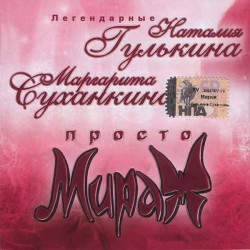 Мираж - Я Буду Петь