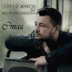 Сергей Жуков и Евгения Рассказова - Стая