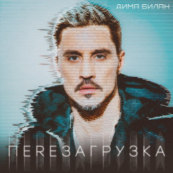 Дима Билан - Со мною ты