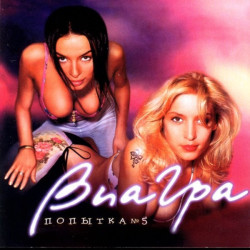 Виа Гра - Бомба 2006