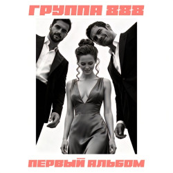 Группа 888 - Это очень горячо