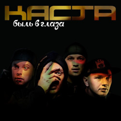 Каста - Номерок блатной 777