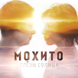 Мохито - На Радио