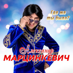 Александр Марцинкевич - Шампанское