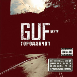 Guf - Сплетни