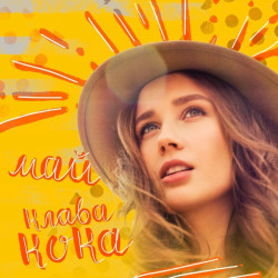 Клава Кока - Май